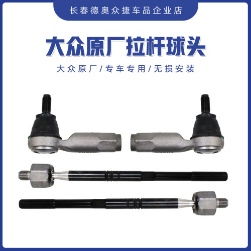 大众原厂横拉杆球头转向拉杆迈腾