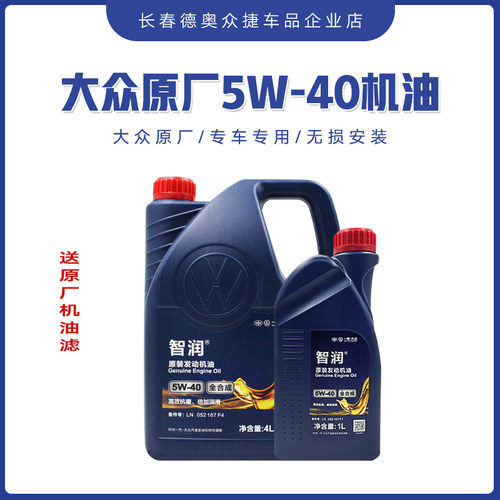 原厂机油速腾捷达5W40全合成机油