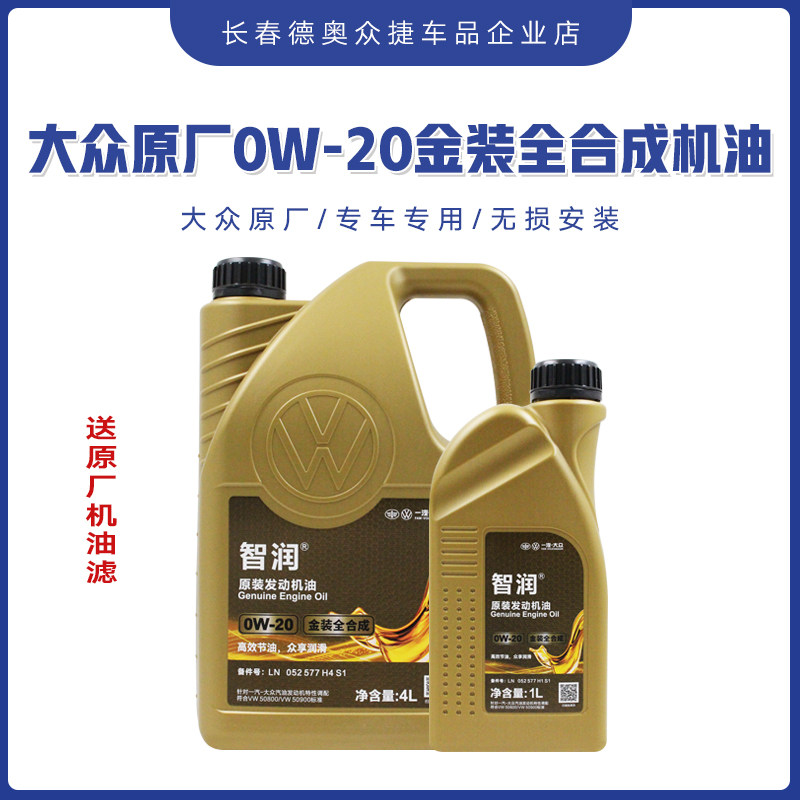 一汽大众原厂金桶0W20机油高端全合成探岳探影CC迈腾B8高尔夫国六
