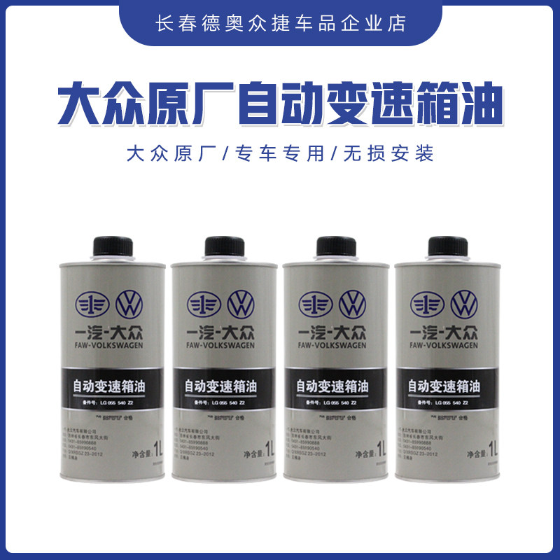 一汽大众原厂新宝来速腾高尔夫7新捷达蔚领 6速自动挡变速箱油09g