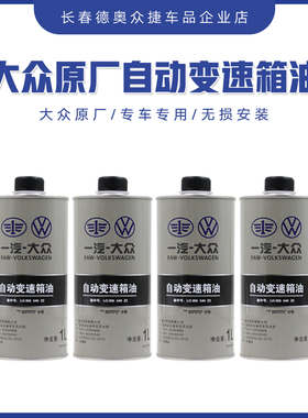 一汽大众原厂新宝来速腾高尔夫7新捷达蔚领 6速自动挡变速箱油09g