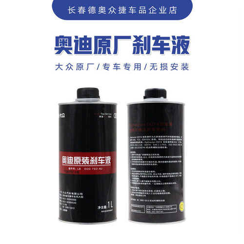 奥迪原厂刹车油DOT4制动液