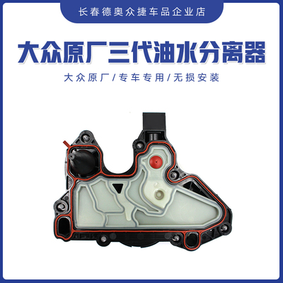 原厂三代EA888发动机奥迪新款A4LB9Q3A5Q5迈腾B8油水分离器废气阀