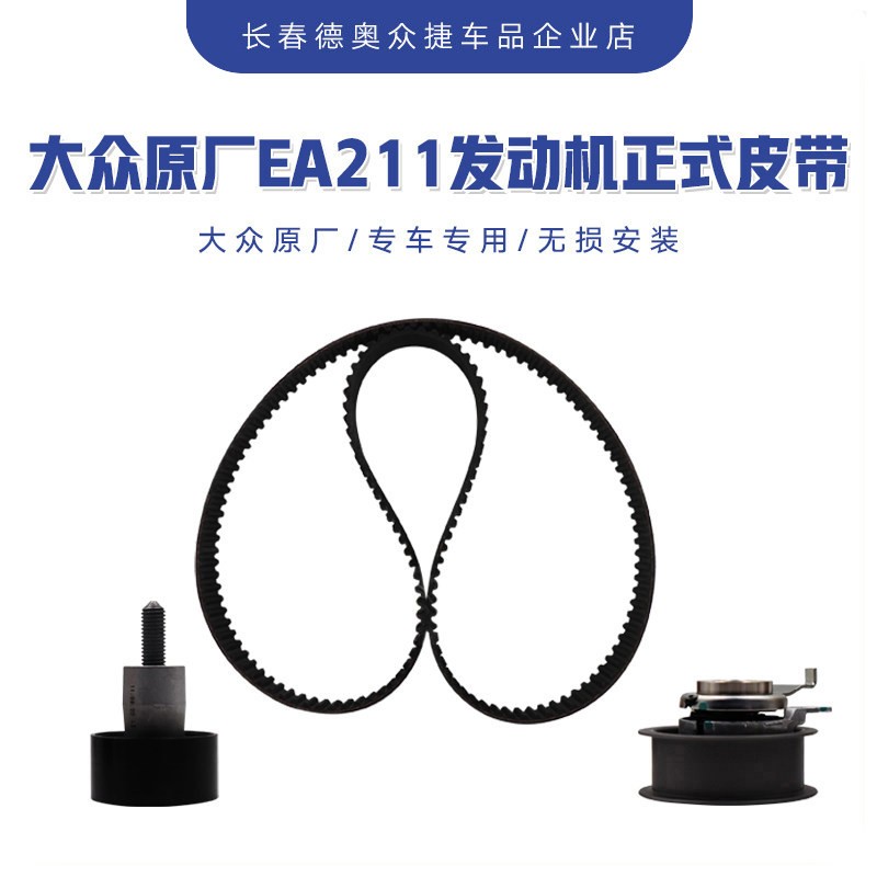 正时皮带一汽大众原厂