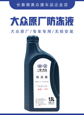 一汽大众防冻液原厂红色G12新宝来迈腾捷达高尔夫速腾冷却液1.5升