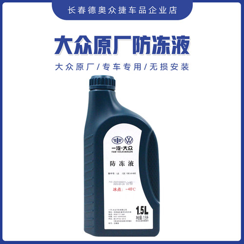 一汽高级别冷却液大众原厂原厂