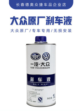 一汽大众原厂刹车油新老迈腾
