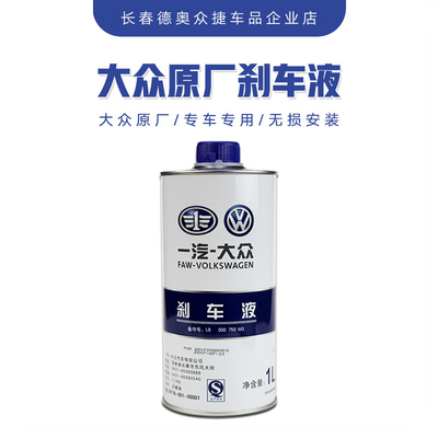 一汽大众原厂刹车油新老迈腾