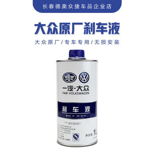 一汽大众原厂刹车油新老迈腾