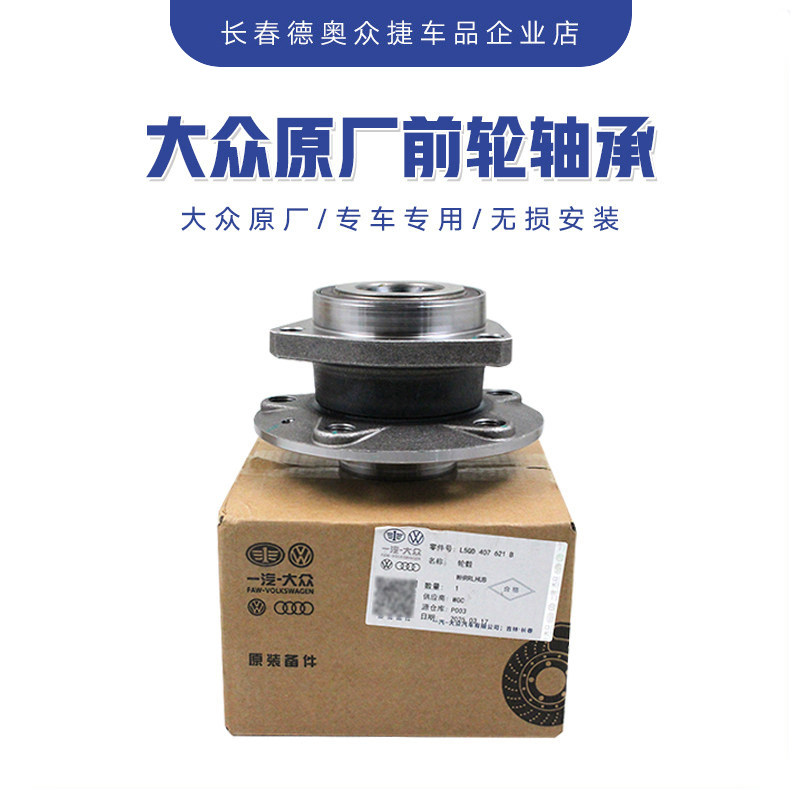大众原厂迈腾B7L速腾CC高尔夫途观新帕萨特明锐途安原厂前轮轴承