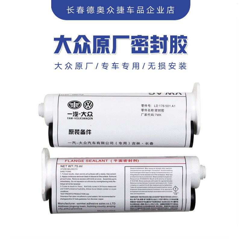 大众原装原厂硅胶发动机密封胶