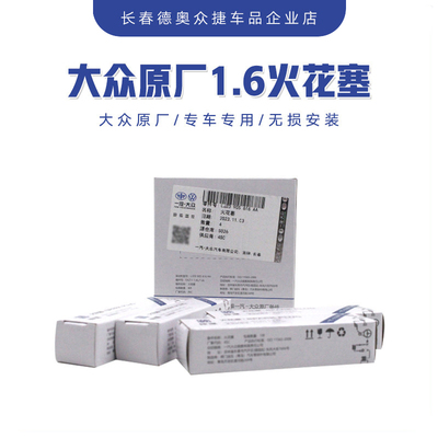 一汽大众原厂仲谋火花塞原厂1.6