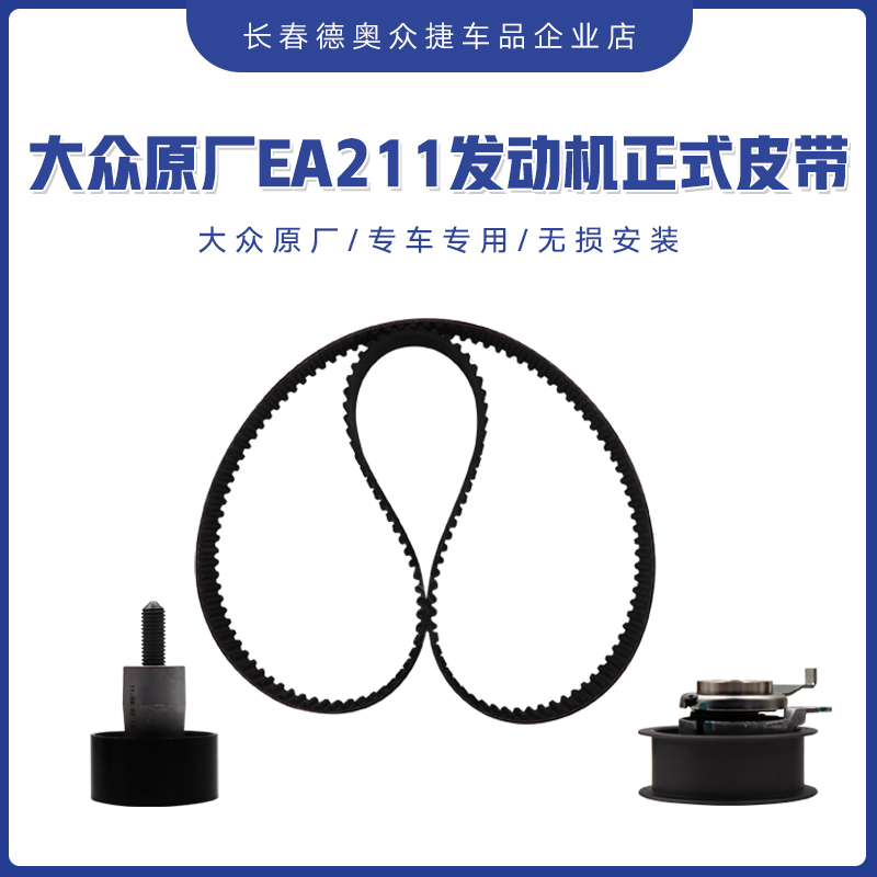 正时皮带一汽大众原厂