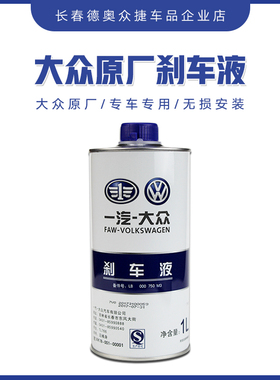 一汽大众原厂刹车油新老迈腾高尔夫67宝来速腾捷达汽车制动液dot4