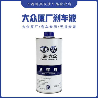 一汽大众原厂刹车油新老迈腾