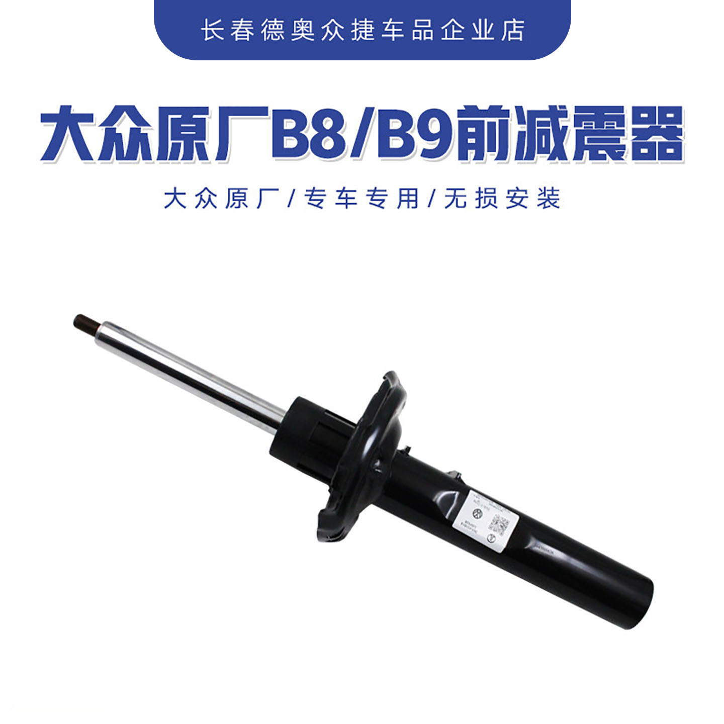一汽大众全新迈腾B8LB9减震器