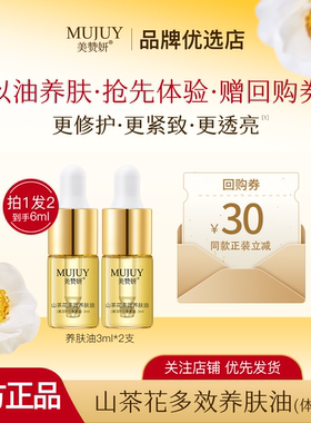 【拍1发2】美赞妍山茶花多效养肤油精华以油养肤舒缓修护紧致油敷