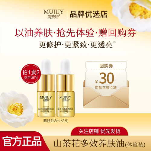 【拍1发2】美赞妍山茶花多效养肤油精华以油养肤舒缓修护紧致油敷