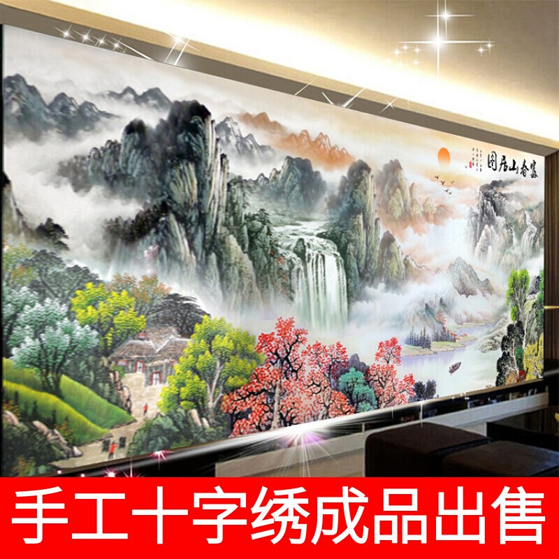 纯手工十字绣成品富春山居图流水生财山水画新款客厅画人工绣好的