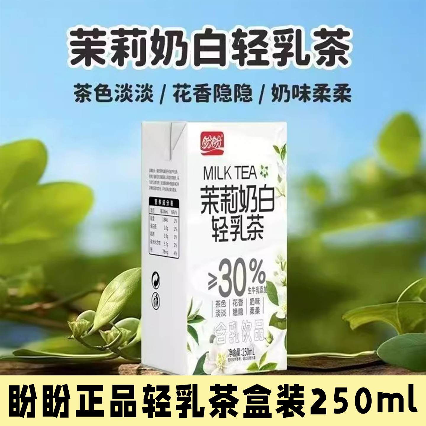 盼盼茉莉奶白轻乳茶250ml盒装
