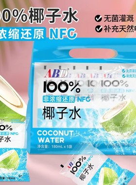 ABD袋装椰子水180ml1袋椰子水椰汁NFC无添加饮品饮料天然电解质水