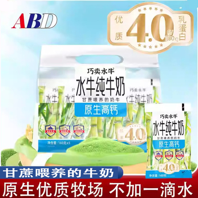 巧卖水牛纯牛奶160*1袋纯牛奶
