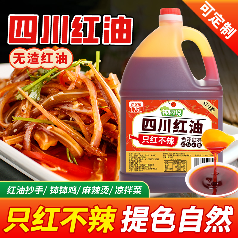 四川红油只红不辣上色增亮辣椒调味油凉拌菜烧烤餐饮店商用可定制