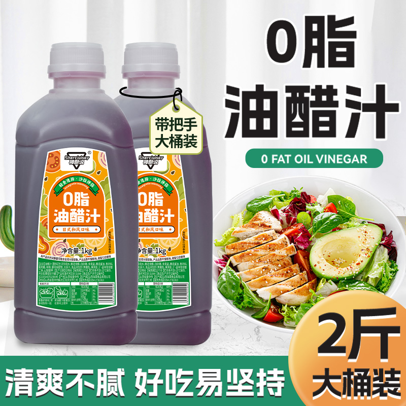 神厨说油醋汁0减低酱料轻食酱料大瓶装商用1kg