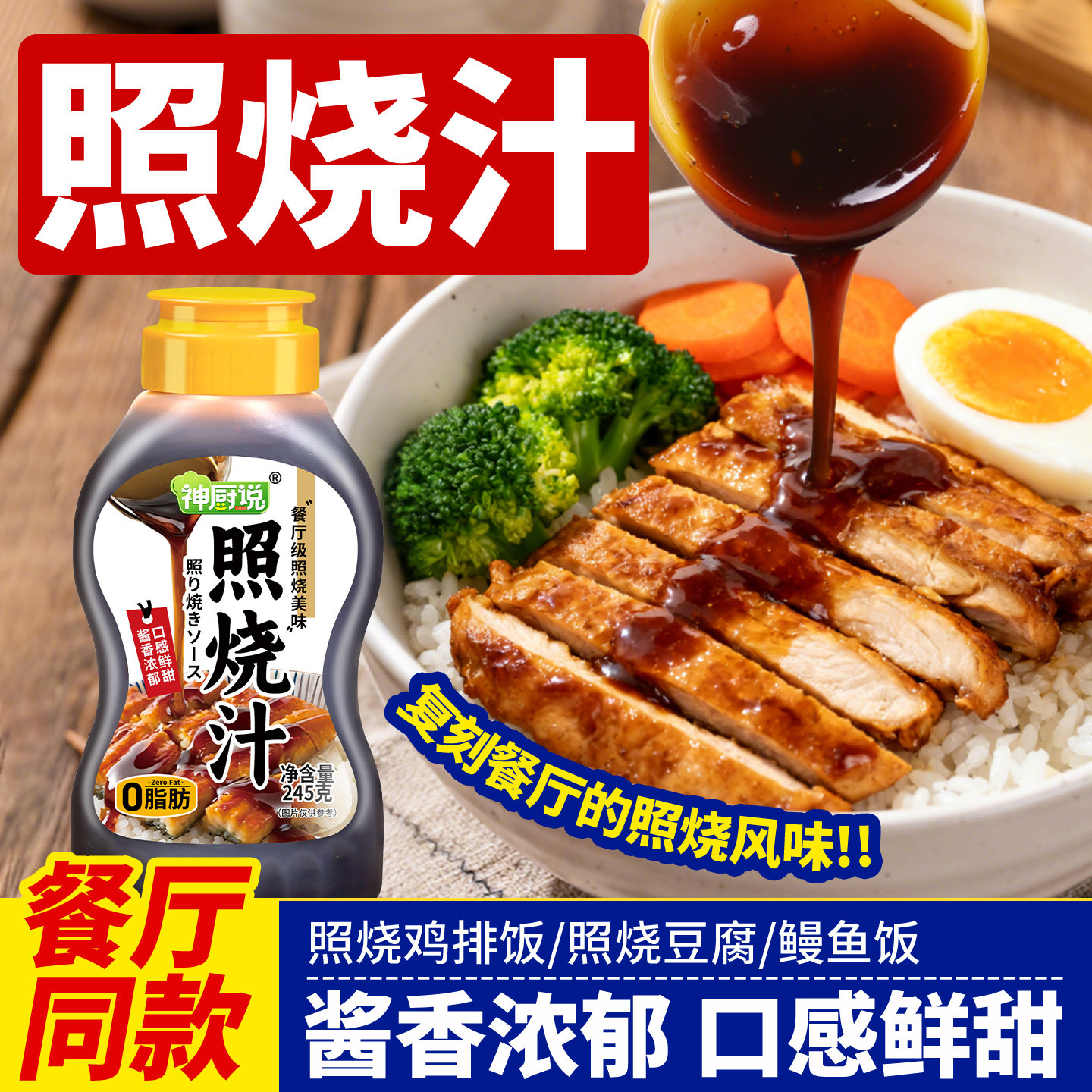 神厨说照烧酱汁日式烧鸟鸡腿鳗鱼鸡排叉烧肉酱汁调味料旗舰店家用