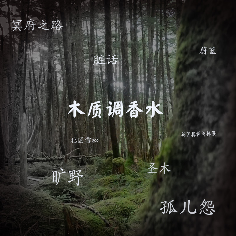 木质香水 映卿 平替还原冥府脏话孤儿怨北国雪松大写檀香蔚蓝小众