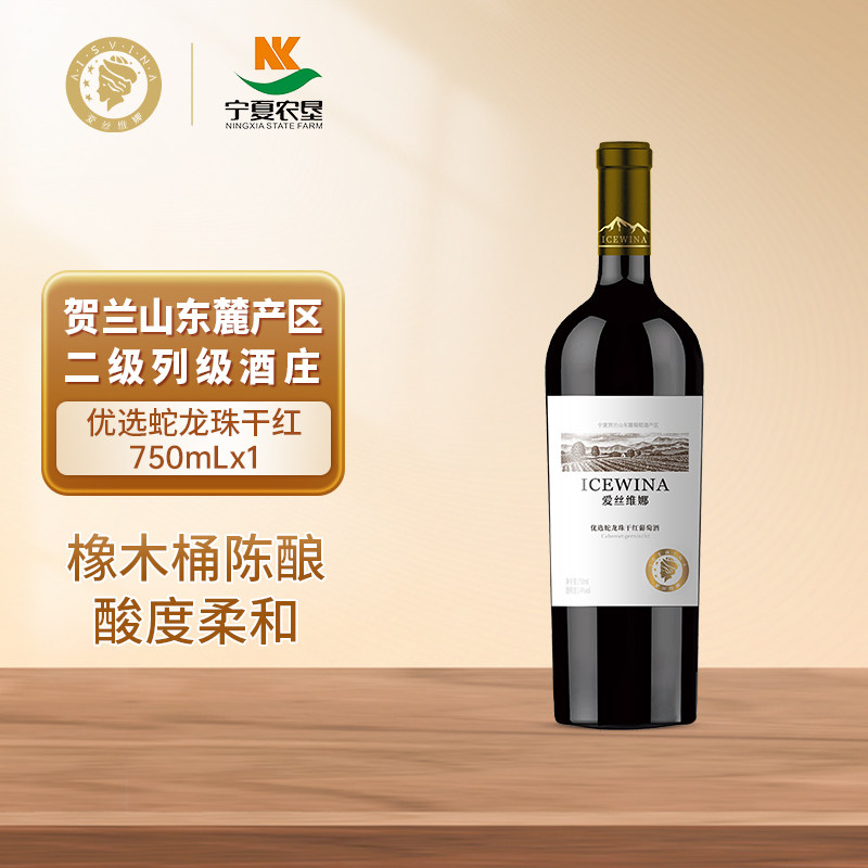贺兰山东麓优选蛇龙珠干红葡萄酒750ml爱丝维娜宁夏红酒单支正品