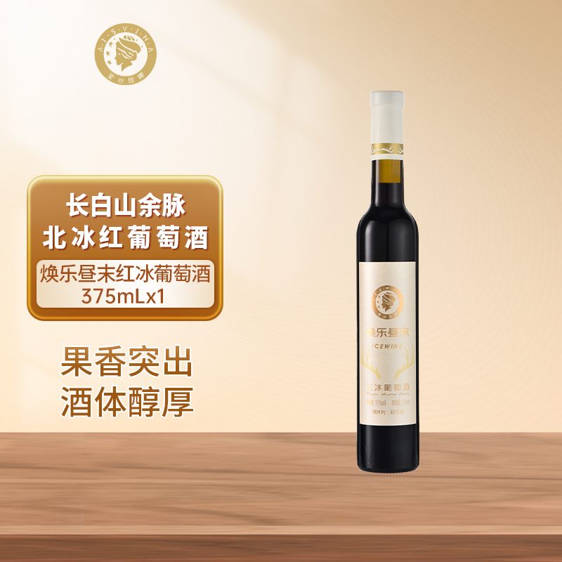 爱丝维娜冰红葡萄酒375ml焕乐昼末红酒女生甜酒微醺桓仁冰谷国产