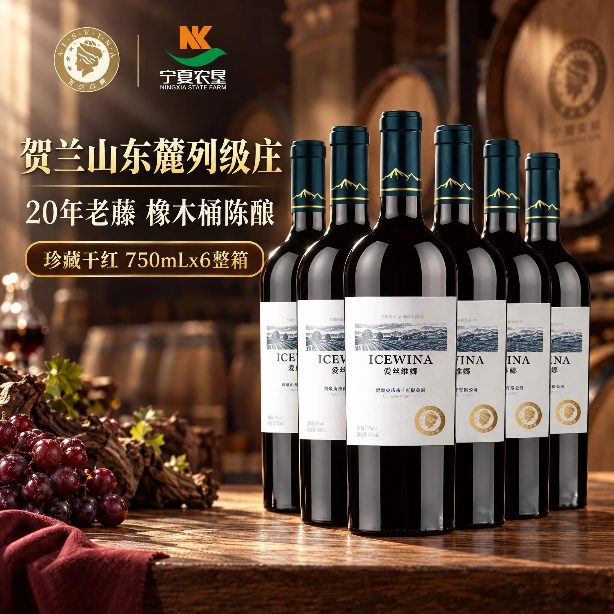 宁夏贺兰山东麓国家地理标志珍藏赤霞珠干红酒葡萄酒红酒750整箱