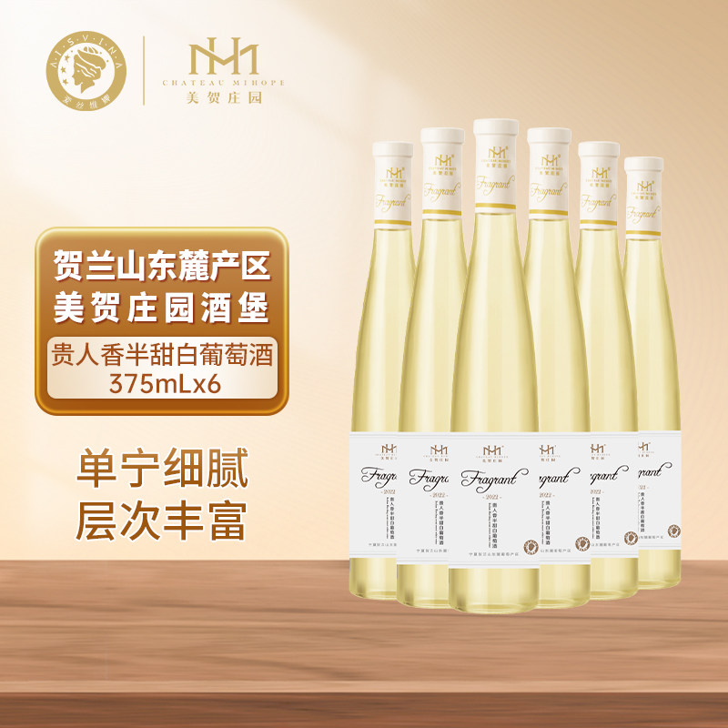 美贺庄园 贺兰山东麓产区贵人香半甜白葡萄酒375ml 整箱