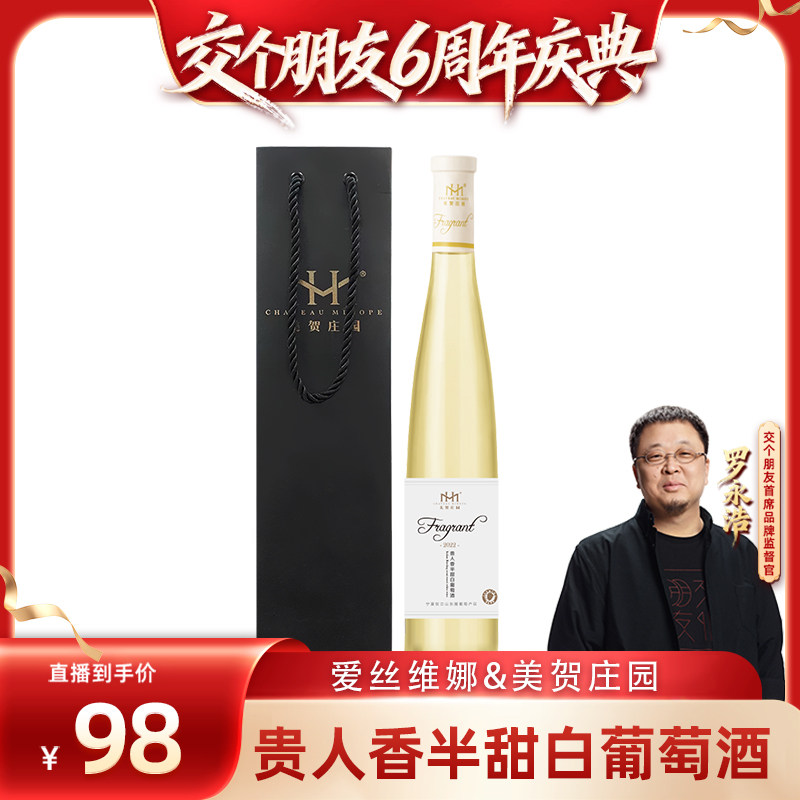 【交个朋友38大促】美贺庄园贵人香半甜白葡萄酒375ml单支