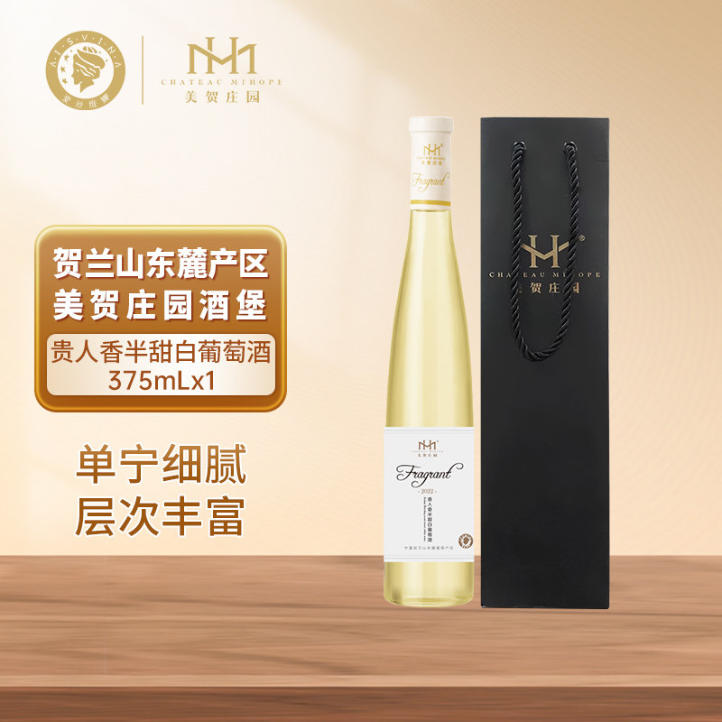 美贺庄园贵人香半甜白葡萄酒