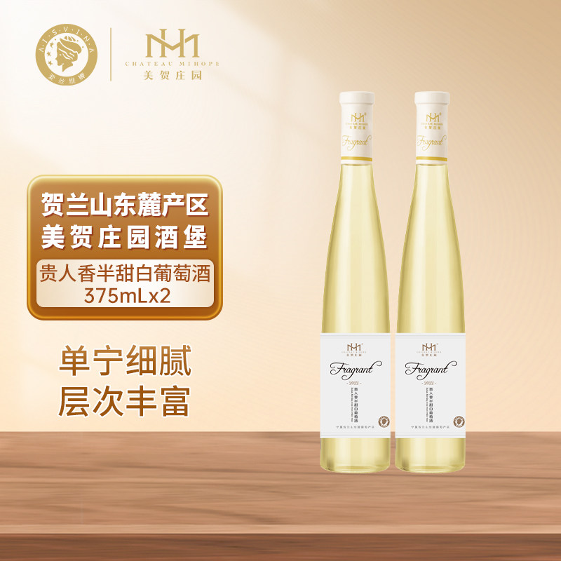 美贺庄园贵人香半甜白葡萄酒375ml双支女士果酒晚安微醺甜酒晚收