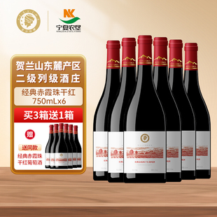 宁夏贺兰山东麓经典 赤霞珠干红酒葡萄酒750ml六支官方旗舰店正品
