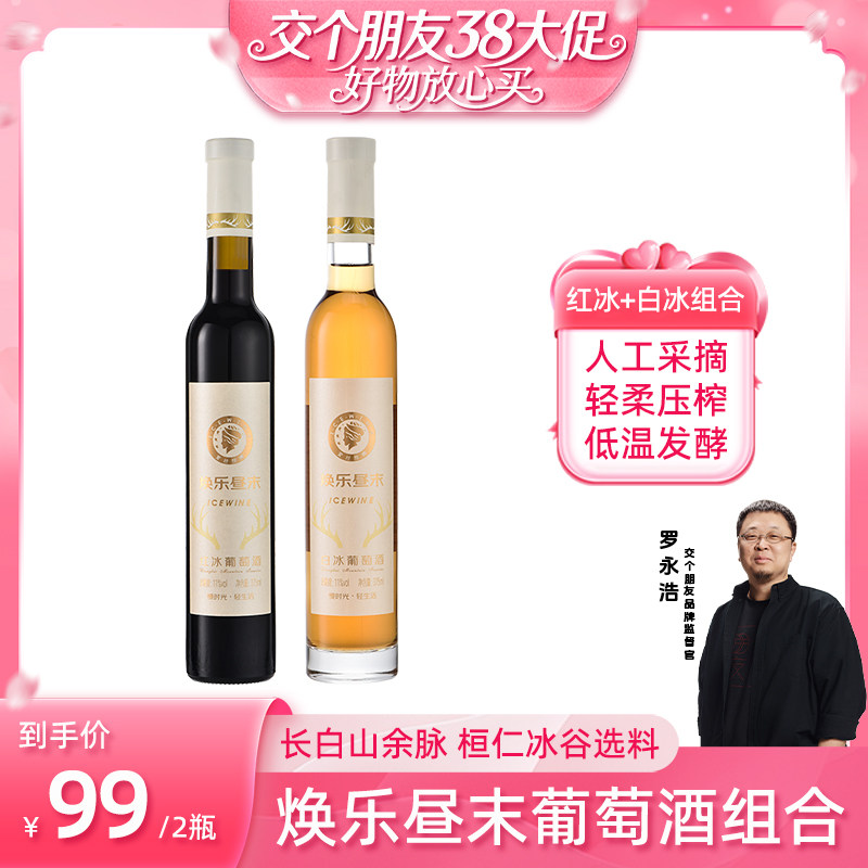 【交个朋友38大促】辽宁通化北冰红冰酒红葡萄酒375ml双支