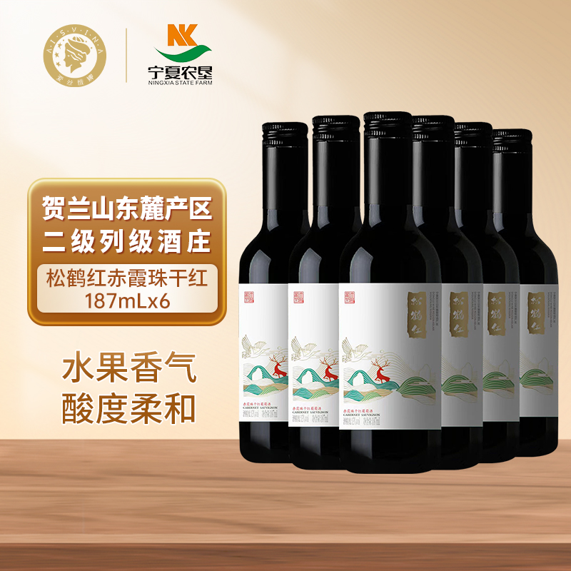宁夏贺兰山东麓葡萄酒187ml整箱6支迷你小瓶果酒松鹤红赤霞珠红酒