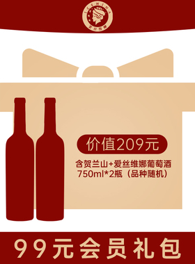 【会员盲盒】贺兰山二级酒庄 爱丝维娜贺兰山干红葡萄酒750ml*2瓶