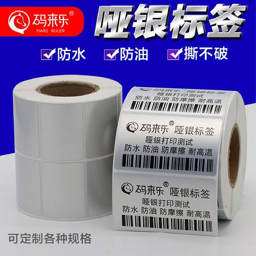 码来乐哑银标签纸不干胶604