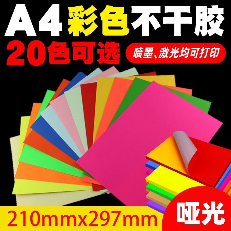 彩色A4不干胶打印纸张打印贴纸背胶纸哑光不干胶标签贴纸激光喷墨亚光牛皮纸不干胶a4内分切割彩色粘贴纸光面