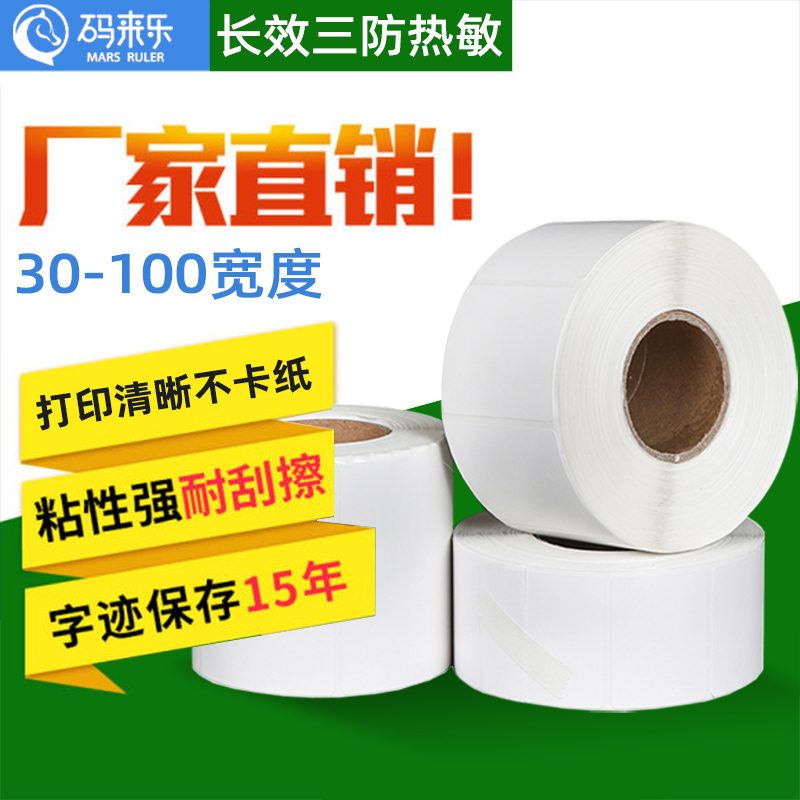 长效三防热敏标签打印纸食品合格证服装吊牌价格防水贴纸条码打印机商品标价格不干胶贴纸条码纸快递面单
