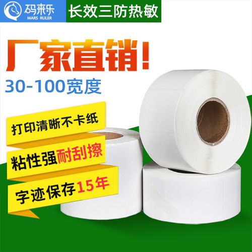 长效三防热敏标签打印纸食品合格证服装吊牌价格防水贴纸条码打印机商品标价格不干胶贴纸条码纸快递面单