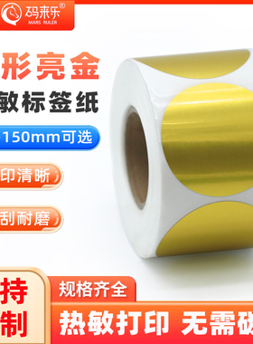 圆形亮金热敏不干胶打印贴纸超市香烟货架奶茶标识自粘口红色号厨房标识食堂冰箱食品标识便携式可定制自粘