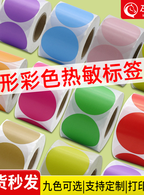彩色圆形热敏纸不干胶标签圆形热敏标签纸食品口味红色黄色标签纸分类数字圆形封口贴纸热敏打印圆形标签贴纸