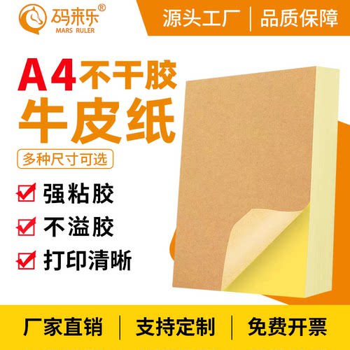码来乐彩色牛皮a4不干胶内切标签