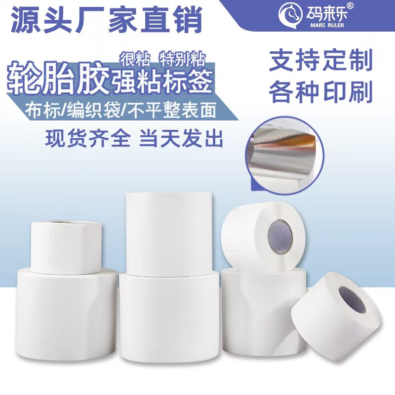 超粘轮胎胶标签铜版合成纸编织袋蛇皮袋专用标签纸卷装加厚强力加粘不干胶纸防水撕不烂条码打印纸背胶外箱贴