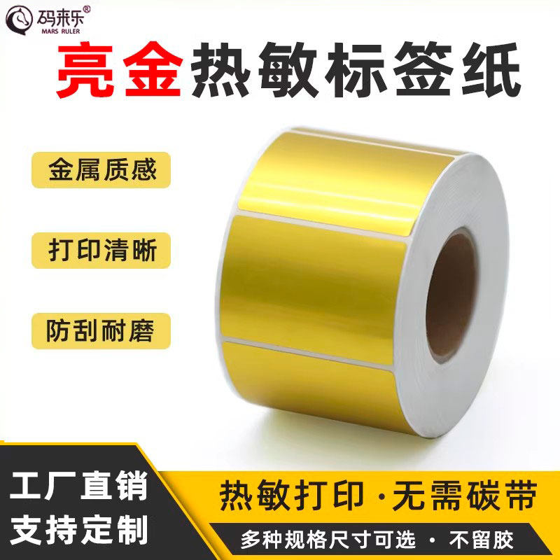 亮金不干胶PET标签纸拉丝银条码打印贴纸超市食品烟草货架醒目自粘